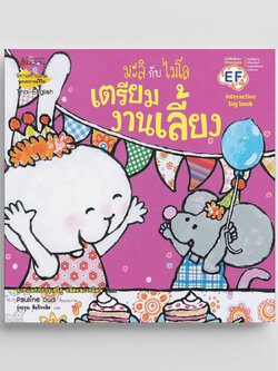 NANMEEBOOKS หนังสือ Big Book เตรียมงานเลี้ยง : ชุด มะลิกับไมโล นิทาน