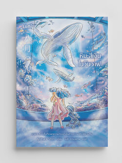 NANMEEBOOKS หนังสือ หิมะสีเงินในวันวาฬ นิยาย Lumi