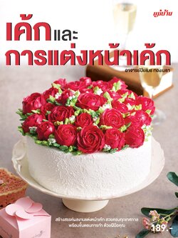 เค้กและการแต่งหน้าเค้ก