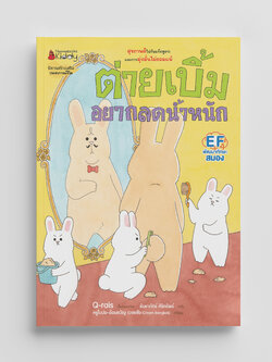 NANMEEBOOKS หนังสือ ต่ายเบิ้มอยากลดน้ำหนัก : ชุด ต่ายเบิ้ม นิทาน EF