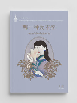 NANMEEBOOKS หนังสือ ความรักใดจะไม่ปวดร้าว (ปกใหม่ 2025) : พระราชนิพนธ์ วรรณกรรม