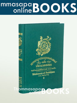 พจนานุกรมพุทธศาสน์ ฉบับประมวลธรรม (ป. อ. ปยุตฺโต)