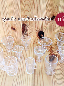 ชุดถ้วยไอศรีม และแก้วน้ำ 11 ชิ้น