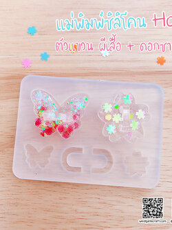 แม่พิมพ์ซิลิโคน H07 :ตัวแขวน ผีเสื้อ + ดอกซากุระ