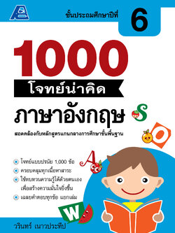 1000 โจทย์น่าคิด ภาษาอังกฤษ ป.6