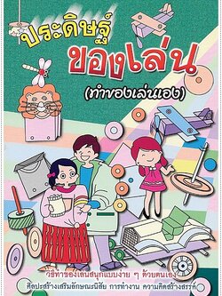 ประดิษฐ์ของเล่น (ทำของเล่นเอง)