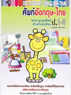 ศัพท์อังกฤษ-ไทย ป.1-6 (ใหญ่)
