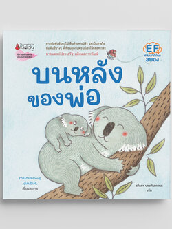 Nanmeebooks หนังสือ บนหลังของพ่อ นิทาน EF