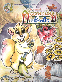 นิทานระบายสี กระรอกน้อยเปลี่ยนใจ