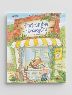 NANMEEBOOKS หนังสือ ร้านข้าวกล่องกลางหมู่บ้าน เล่ม 1 นิทาน