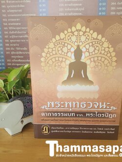 หนังสือ พุทธวจนะ คาถาธรรมบท จากพระไตรปิฏก (อาจารย์ปัญญา ใช้บางยาง)