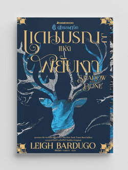 NANMEEBOOKS หนังสือ แดนมรณะแห่งพยับเงา Shadow and Bone เล่ม 1 : ชุดตำนานกรีชา