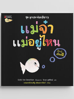 NANMEEBOOKS หนังสือ แม่จ๋า แม่อยู่ไหน (เรียนรู้เรื่องสี) : ชุด ลูกปลาน้อยสีขาว
