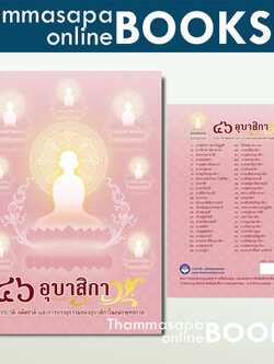 หนังสือ ๔๖ อุบาสิกา ชีวประวัติ อดีตชาติ และการบรรลุธรรม ของอุบาสิกาในสมัยพุทธกาล ปกใหม่ 2567