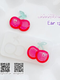 แม่พิมพ์ซิลิโคน Ear 12 ต่างหู เชอรี่