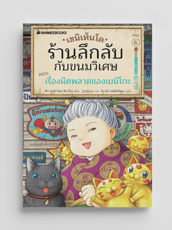 NANMEEBOOKS หนังสือ เซนิเท็นโด ร้านลึกลับกับขนมวิเศษ เล่ม 6 ตอน เรื่องผิดพลาดของเบนิโกะ : นิยาย วรรณกรรม แฟนตาซี