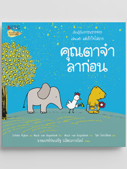 NANMEEBOOKS หนังสือ คุณตาจ๋าลาก่อน : นิทาน