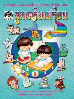 ลูกเตรียมเรียน