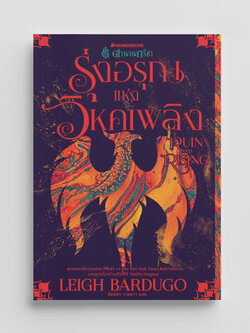 NANMEEBOOKS หนังสือ รุ่งอรุณแห่งวิหกเพลิง Run and Rising เล่ม 3 : ชุดตำนานกรีชา