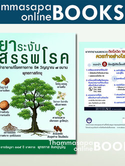 หนังสือ ยาระงับสรรพโรค (ตำรายาแก้โรคทางกาย จิต วิญญาณ 7 ขนาน :ท่านพุทธทาสภิกขุ)