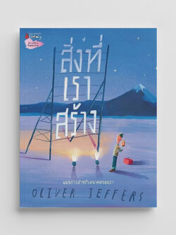 NANMEEBOOKS หนังสือ สิ่งที่เราสร้าง : นิทาน