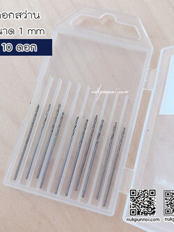 ชุดดอกสว่าน ขนาด 1 mm 10 ดอก