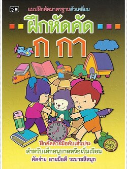 ฝึกหัดคัด ก.กา (ตัวเหลี่ยม)