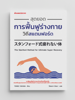 NANMEEBOOKS หนังสือ สุดยอดการฟื้นฟูร่างกายวิถีสแตนฟอร์ด : Alternative Health สุขภาพ