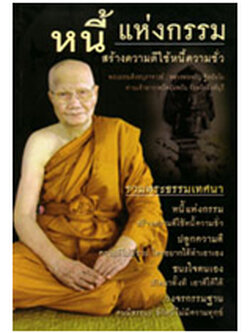 หนี้แห่งกรรม (หลวงพ่อจรัญ ฐิตธัมโม)