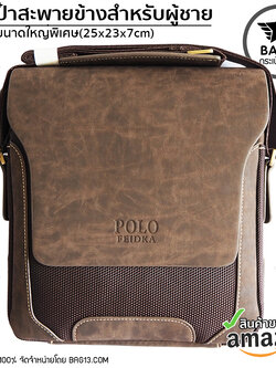 กระเป๋าสะพายข้างผู้ชาย กระเป๋าผู้ชาย POLO FEIDKA ของแท้100% ใส่ไปทำงาน ใส่ไปเที่ยว [CODE : FEIDKA-A01] แนวตั้ง