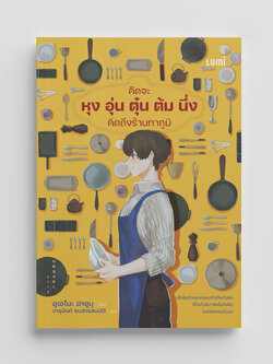 NANMEEBOOKS หนังสือ คิดจะหุง อุ่น ตุ๋น ต้ม นึ่ง คิดถึงร้านทากูมิ : Lumi นวนิยาย นวนิยายญี่ปุ่น