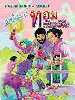 มหัศจรรย์ทอมหัวแม่มือ