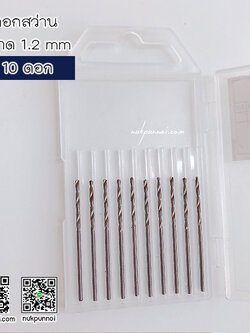 ชุดดอกสว่าน ขนาด 1.2 mm 10 ดอก