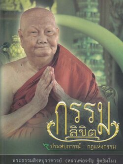 หนังสือ กรรมลิขิต (หลวงพ่อจรัญ ฐิตธัมโม)