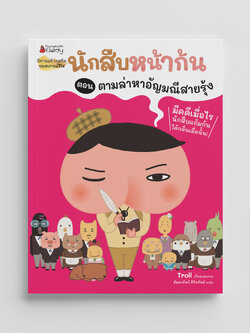 NANMEEBOOKS หนังสือ นักสืบหน้าก้น ตอน ล่าหาอัญมณีสายรุ้ง : นิทาน