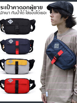 กระเป๋าสะพายข้างผู้ชาย ผ้าแคนวาส ใส่ของได้เยอะ กันน้ำ น้ำหนักเบา [CODE : B065]