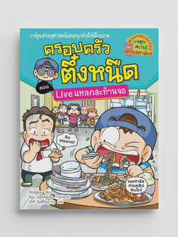 NANMEEBOOKS หนังสือ ครอบครัวตึ๋งหนืด Live แหลกสะท้านจอ เล่ม 36 : การ์ตูน การ์ตูนความรู้ ตึ๋งหนืด
