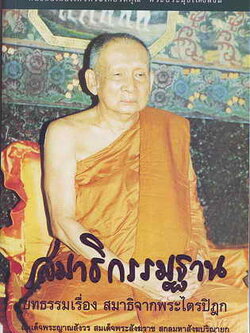 หนังสือ สมาธิกรรมฐาน (สมเด็จพระญาณสังวรฯ)