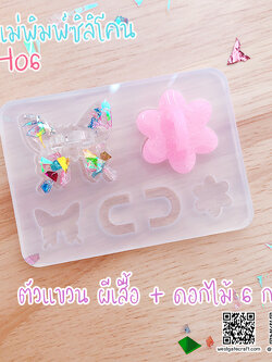 แม่พิมพ์ซิลิโคน H06 :ตัวแขวน ผีเสื้อ + ดอกไม้ 6 กลีบ