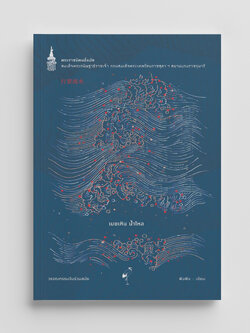 NANMEEBOOKS หนังสือ เมฆเหิน น้ำไหล (ฉบับปรับปรุง) : พระราชนิพนธ์