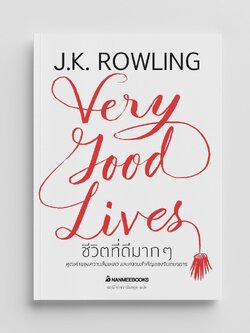 NANMEEBOOKS หนังสือ ชีวิตที่ดีมากๆ (ปกแข็ง) : พัฒนาตนเอง แรงบันดาลใจ