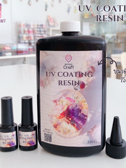 UV COATING RESIN 250 g ยูวีเคลือบ เงาวับ