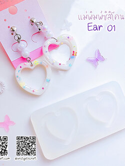 แม่พิมพ์ซิลิโคน Ear 01 ต่างหู หัวใจ
