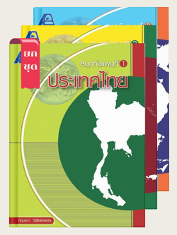 ชุดสนุกกับแผนที่ (3 เล่ม)