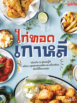 ไก่ทอดเกาหลี