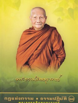 หนังสือ กฏแห่งกรรม ธรรมปฎิบัติ เล่มที่27 (หลวงพ่อจรัญ)