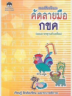 แบบฝึกทักษะคัดลายมือ กขค (ตัวเหลี่ยม)