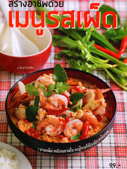 สร้างอาชีพด้วยเมนูรสเผ็ด