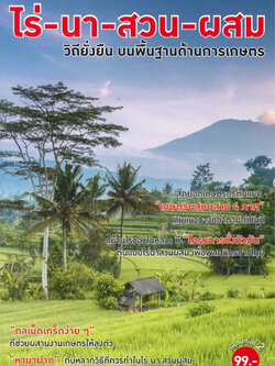 ไร่ นา สวน ผสม
