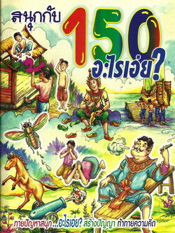 150 อะไรเอ่ย? (ใหญ่)